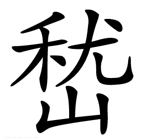 嵆